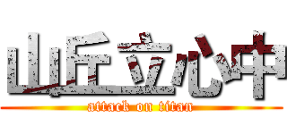 山丘立心中 (attack on titan)