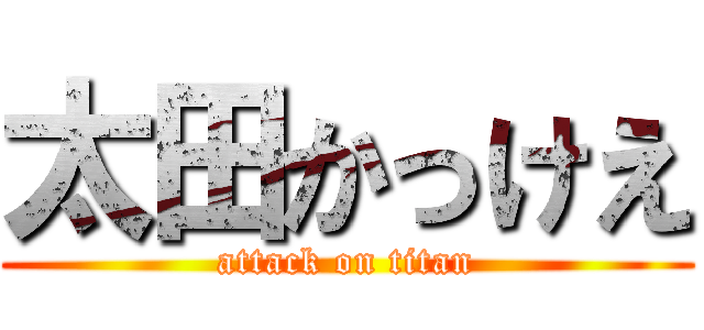 太田かっけえ (attack on titan)