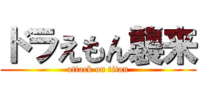 ドラえもん襲来 (attack on titan)