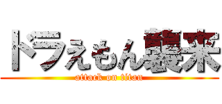 ドラえもん襲来 (attack on titan)