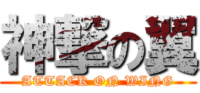 神撃の翼 (ATTACK ON WING)
