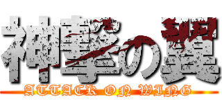 神撃の翼 (ATTACK ON WING)