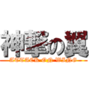 神撃の翼 (ATTACK ON WING)