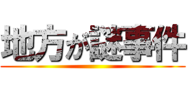 地方が謎事件 ()