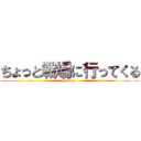 ちょっと戦場に行ってくる (ypaaa)