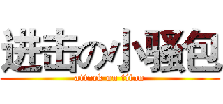 进击の小骚包 (attack on titan)