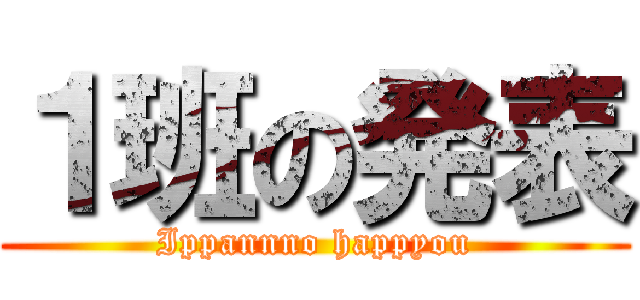 １班の発表 (Ippannno happyou)