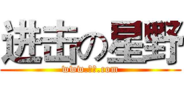 进击の星野 (www.星野.com)