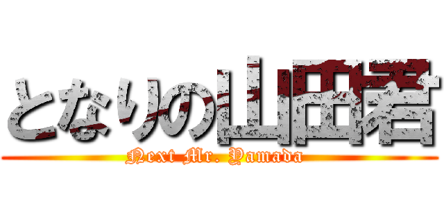 となりの山田君 (Next Mr. Yamada )