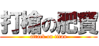 打槍の肥寶 (attack on titan)