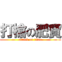 打槍の肥寶 (attack on titan)