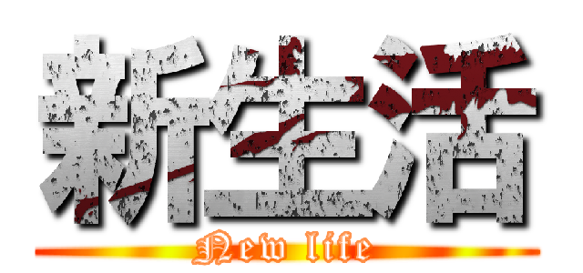 新生活 (New life)