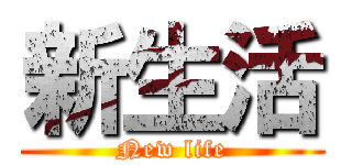 新生活 (New life)