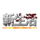 新生活 (New life)