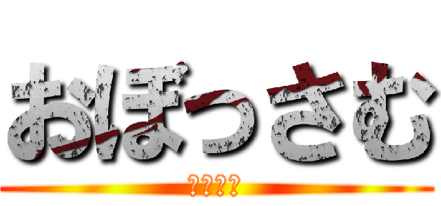 おぼっさむ (歯が痛い)