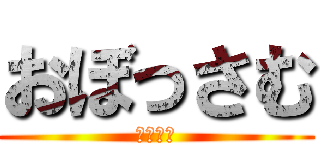 おぼっさむ (歯が痛い)