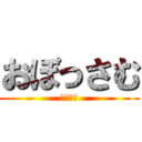 おぼっさむ (歯が痛い)