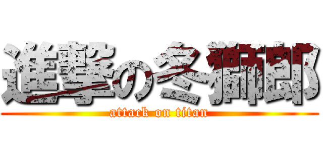 進撃の冬獅郎 (attack on titan)