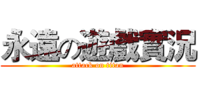 永遠の遊戲實況 (attack on titan)