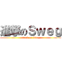 進撃のＳｗｅｇ (attack on Sweg)