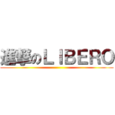 進撃のＬＩＢＥＲＯ ()