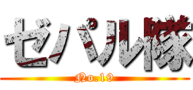 ゼパル隊 (No.19)