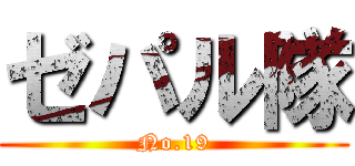 ゼパル隊 (No.19)