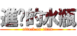 進擊的水瓶 (attack on titan)
