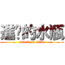 進擊的水瓶 (attack on titan)