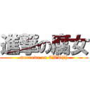 進撃の腐女 (merrowe on CWT(?))