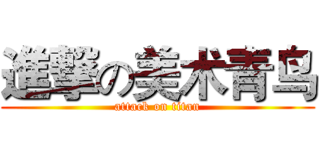 進撃の美术青鸟 (attack on titan)
