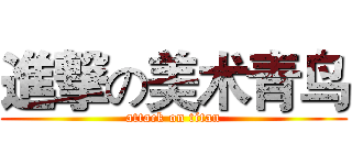 進撃の美术青鸟 (attack on titan)