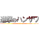 進撃のハンザワ (attack on hanzawa)