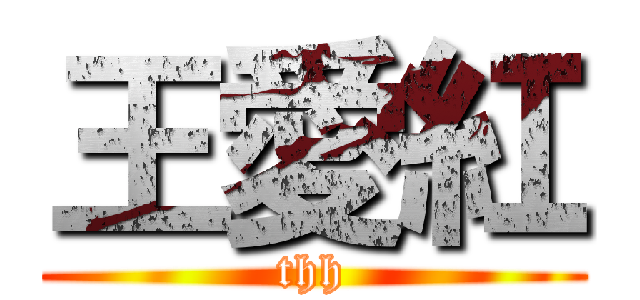 王愛紅 (thh)