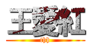 王愛紅 (thh)