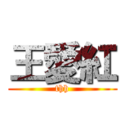 王愛紅 (thh)