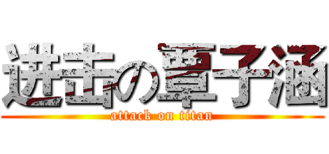 进击の覃子涵 (attack on titan)