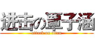 进击の覃子涵 (attack on titan)