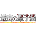 进击の覃子涵 (attack on titan)