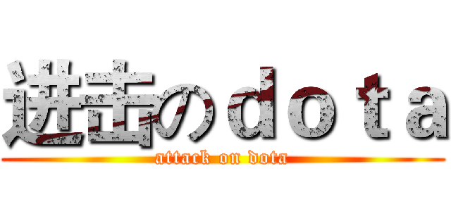 进击のｄｏｔａ (attack on dota)