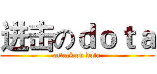 进击のｄｏｔａ (attack on dota)