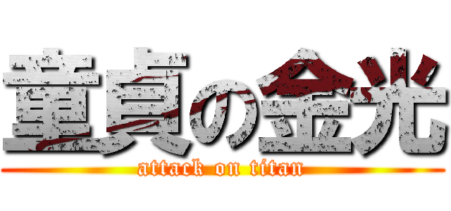 童貞の金光 (attack on titan)