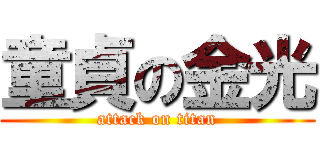 童貞の金光 (attack on titan)