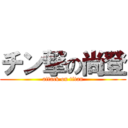 チン撃の尚登 (attack on titan)