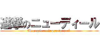 進撃のニューディール (The people are hungry for work.)