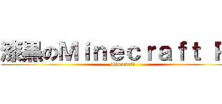 漆黒のＭｉｎｅｃｒａｆｔ ＰＥ (Minecraft)