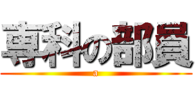専科の部員 (a)