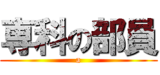 専科の部員 (a)