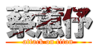 蔡蕙伃 (attack on titan)