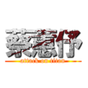 蔡蕙伃 (attack on titan)
